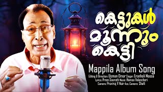 Kettukal Moonnum Ketti | Ishal Malabar | Eranholi Moosa | Hit Mappila Album Song
