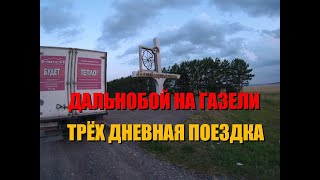 Дальнобой на газели! Трех дневная поездка в Уфу Работа в грузоперевозках!