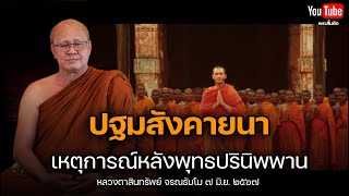 ปฐมสังคายนาเหตุการณ์หลังพุทธปรินิพพาน #พระสิ้นคิด #ธรรมะ #ศาสนาพุทธ #พระพุทธเจ้า #พระอรหันต์ 7/6/67