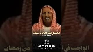 الواجب في العشر الأواخر من رمضان || العلامة / إبن باز رحمة الله