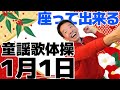 椅子に座って出来る【歌体操 童謡「1月1日」】シニア・高齢者向けの簡単なリズム体操 初心者向け 自宅や高齢者施設やデイサービスでそのまま流して使える