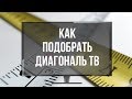 "Дюймы телевизора": размеры экрана и как подобрать диагональ