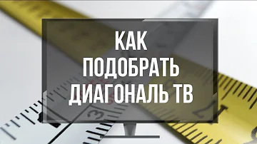 Какие есть телевизоры в дюймах