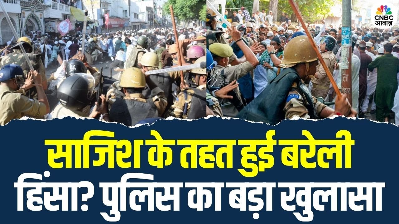 Bareilly Riot Update: साजिश के तहत हुई बरेली हिंसा? पुलिस का बड़ा ...