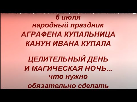 6 июля народный праздник Аграфена Купальница. Канун Ивана Купала. Что нельзя делать.Народные приметы