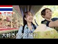 海外旅行vlog｜夫と大好きなタイ旅行で水上マーケットが楽しすぎた｜Thailand Vlog with husband