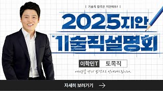 이학민토목직 - 2025년 대비 기술직 공무원 토목직 설명회 이학민쌤