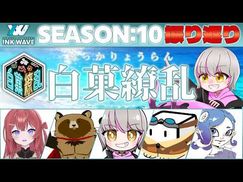 【振り返り】白菓繚乱で駆け抜けたINKWAVEを振り返る INKWAVE SEASON:10 【 #新人Vtuber / #音桜ゆーき 】【スプラ3】の配信サムネイル