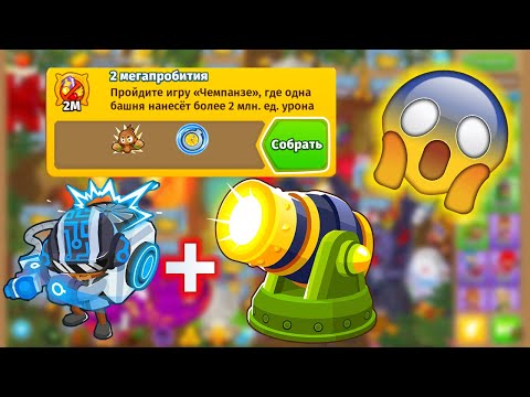 Видео: Прохождение Bloons TD 6! ПОКАЗАЛ, КАК ПРОЙТИ ДОСТИЖЕНИЕ "2 МЕГАПРОБИТИЯ"! СМОТРИ В ВИДЕО! KK Gaming