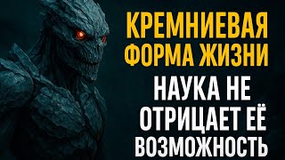 картинка: Кремниевая форма жизни: Наука не отрицает. Что, если жизнь — это камень, который дышит?