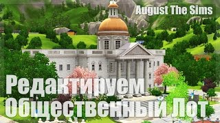 The Sims 3 - Tutorial | Как Переделать Общественный Лот