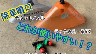 除草剤　散布どのノズルが使いやすい！？バスタ？ラウンドノズル？サマーラック？