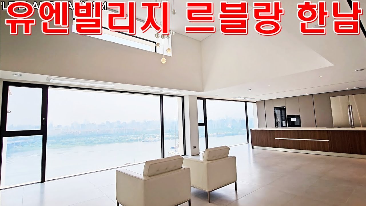 유엔빌리지 르블랑 한남 파노라마 한강뷰 조망 프라이빗 고급빌라 집구경 완전 정복