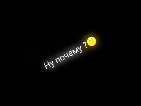 ну почему я думаю о тебе