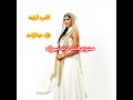 القمرة الرفيعه فؤاد عبد الواحد يا بخت من هي حلاله للطلب 0571220757 القمرة الرفيعه فؤاد عبد الواحد يا بخت من هي حلاله للطلب 0571220757