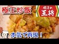 極王炒飯♪　本気シリーズ㉔　Premium Fried Rice♪