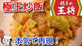 極王炒飯♪　本気シリーズ㉔　Premium Fried Rice♪