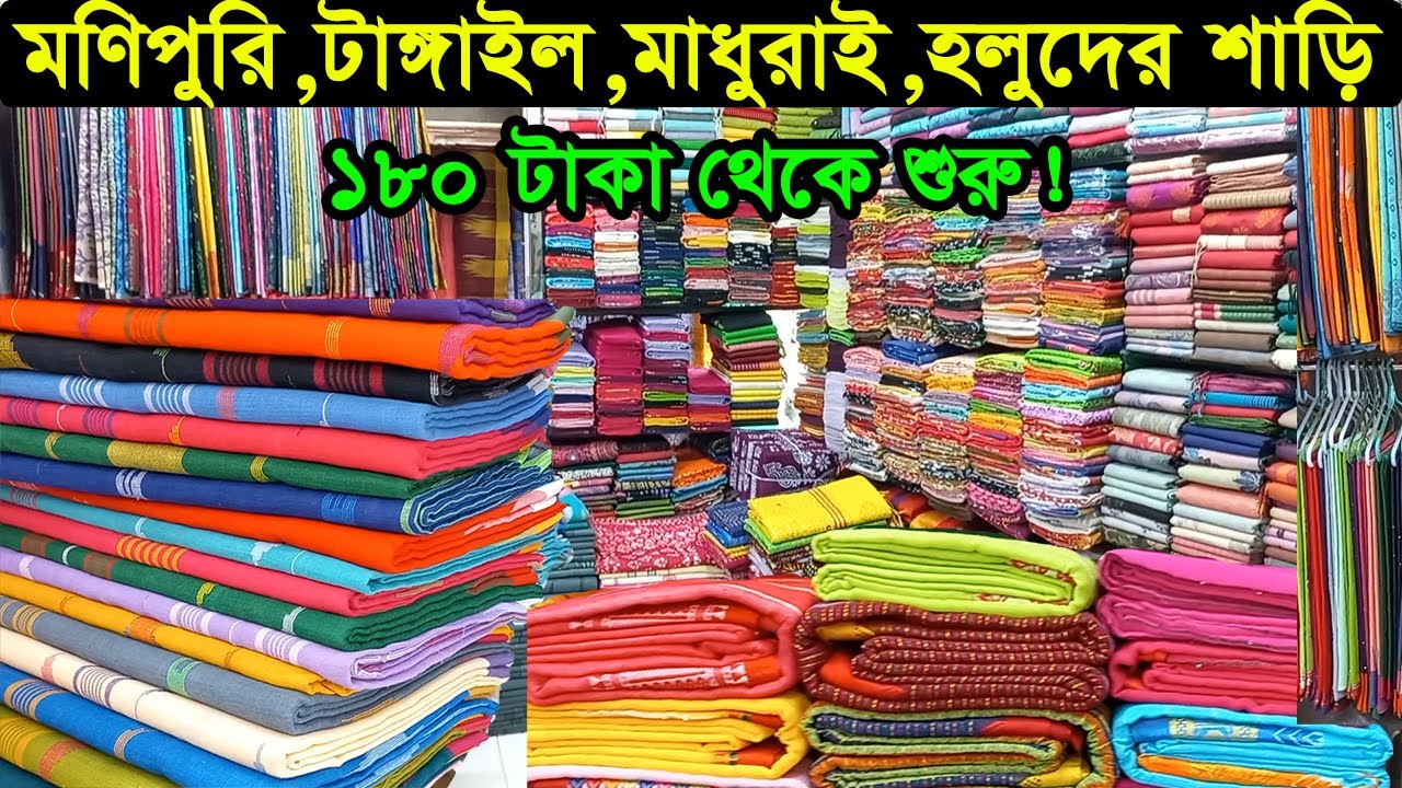 মণিপুরি, টাঙ্গাইল, মাধুরাই, হলুদের শাড়ি  | Saree Wholesale Market Dhaka New Market | Business BD