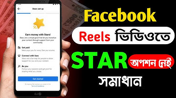 How to enable Stars on facebook reels | Star Not Showing On facebook reels | Star monetization | fb