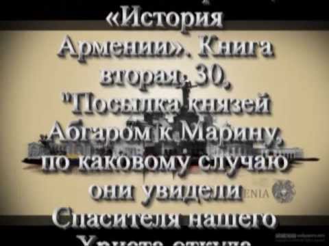 Армянский царь Абгар - первый в мире христианский царь Армянский царь Абгар - первый в мире христианский царь