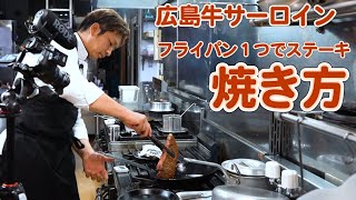 プロが教える 【極厚ステーキ】 の焼き方～広島牛サーロイン