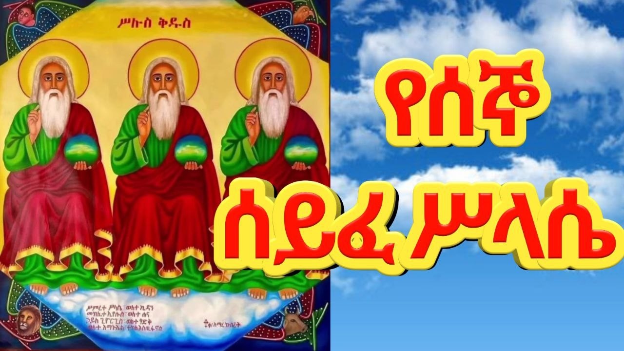 ሰኞ የሚጸለይ ሰይፈ ስላሴ || የሰኞ ሰይፈ ሥላሴ || yesegno seyfe silase