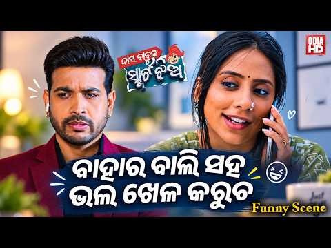 ବାହାର ବାଲି ସହ ଭଲ ଖେଳ କରୁଚ | Funny Scene | Film Dasa Babunka Smart Jhia | Lumraina,Tusshar,Adyasha