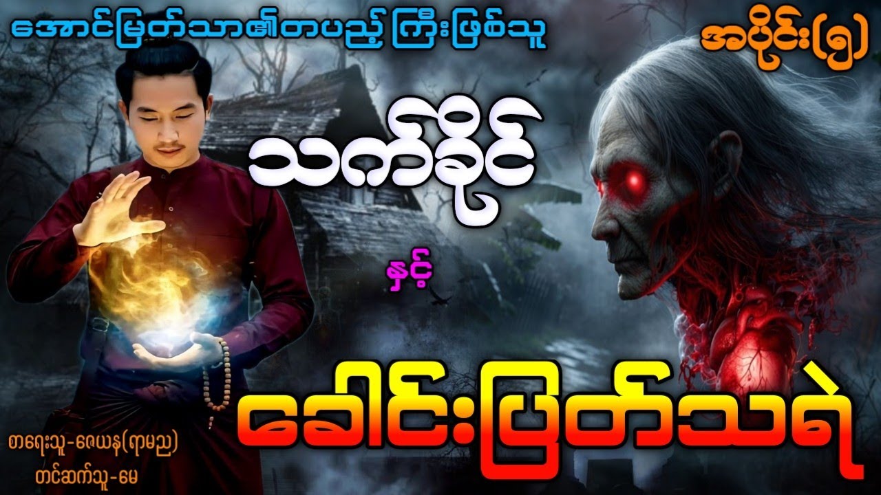 သက်ခိုင် နှင့် ခေါင်းပြတ်သရဲ / အပိုင်း(၅) အသစ်စက်စက် #ပရလောကနှင့်ဂမ္ဘီရဇာတ်လမ်း #မြန်မာသရဲဇာတ်လမ်း