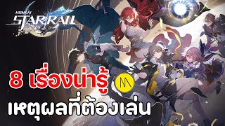 Honkai: Star Rail - 8 เรื่องน่ารู้และเหตุผลที่คุณต้องเล่น