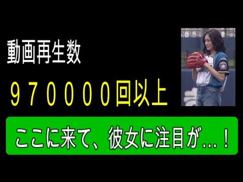 声優・長谷川玲奈の、過去の始球式が話題になっている。