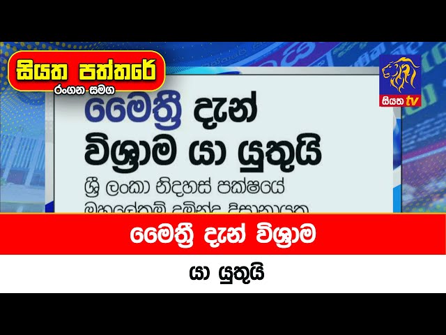 මෛත්‍රී දැන් විශ්‍රාම යා යුතුයි