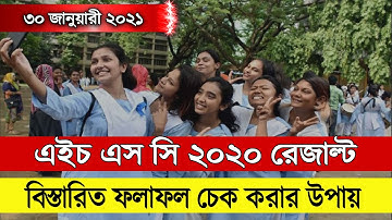 HSC Result 2020 Check |How to check HSC result 2020| এইচ এস সি রেজাল্ট যেভাবে চেক করবে | HSC 2020