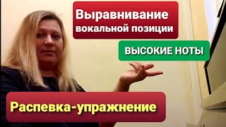 видео: Как поставить голос для пения. Высокие ноты. Вокальная позиция. Распевка-упражнения. Разогрев голоса картинка: Как поставить голос для пения. Высокие ноты. Вокальная позиция. Распевка-упражнения. Разогрев голоса
