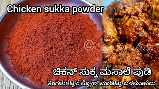 ಚಕನ ಸಕಕ ಪಡರ Chicken Sukka Powder Recipe In Kannada Chicken Sukka Recipe In Kannada