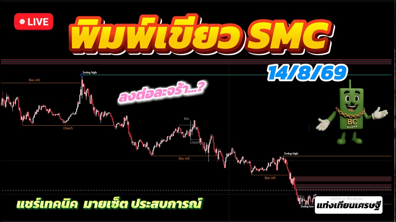 #พิมพ์เขียวSMC  แชร์เทคนิค แชร์มายด์เซ็ท แชร์ประสบการณ์ 14/8/69