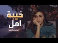 خيبة أمل شيله غزليه عتاب من محبوب إلى محبوبته زوجوها أهلها غصبا اداء ابو شهاب الخبجي 2025 خيبة أمل شيله غزليه عتاب من محبوب إلى محبوبته زوجوها أهلها غصبا اداء ابو شهاب الخبجي 2025