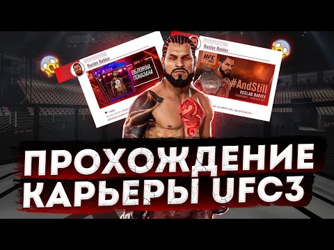 Прохождение Карьеры UFC 3