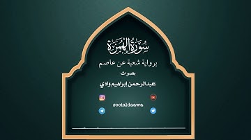 سورة الهمزة | رواية شعبة عن عاصم | عبدالرحمن ابراهيم HD 2020