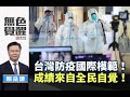 《無色覺醒》 賴岳謙 ｜台灣防疫國際模範！成績來自全民自覺！｜20200408