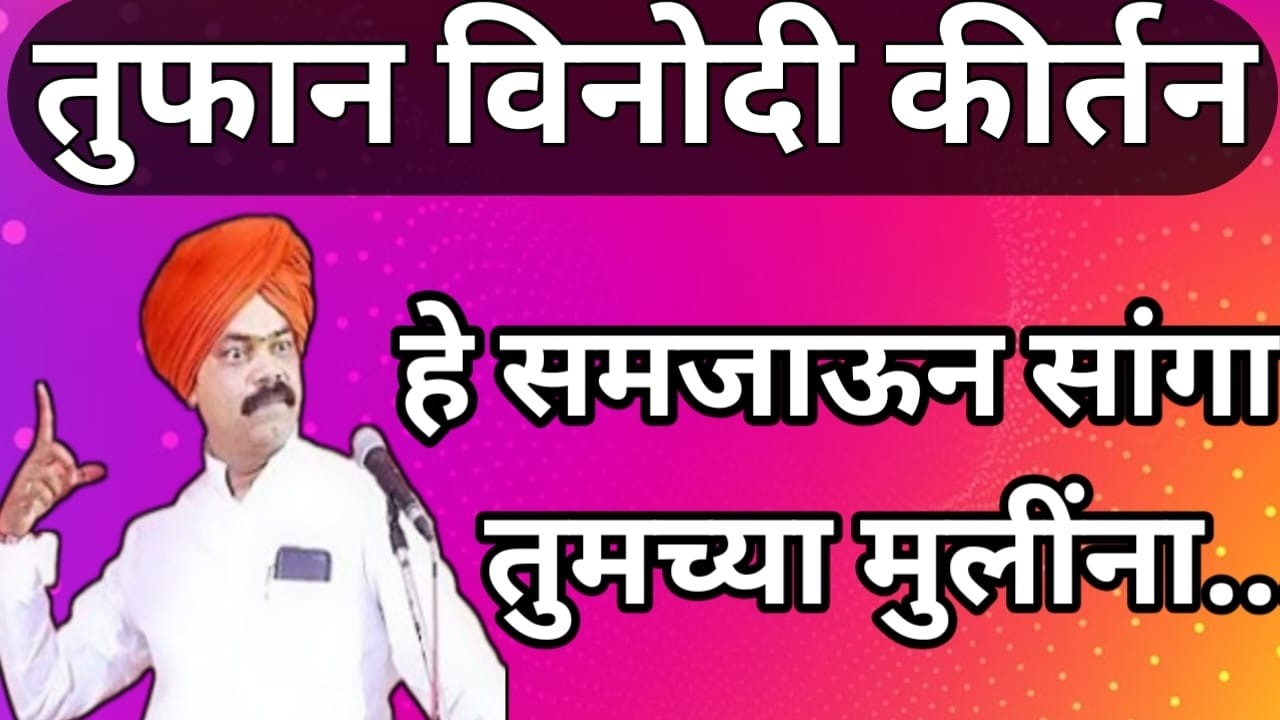 Dnyaneshwar Maharaj Tambe Kirtan Comedy | ज्ञानेश्वर महाराज तांबे यांचे कॉमेडी किर्तन