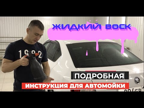 НАНЕСЕНИЕ ЖИДКОГО ВОСКА. Liquid wax. Инструкция для автомойки