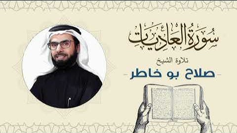 الشيخ صلاح بوخاطر القرآن الكريم سورة العاديات Quran - Sheikh Salah Bukhatir
