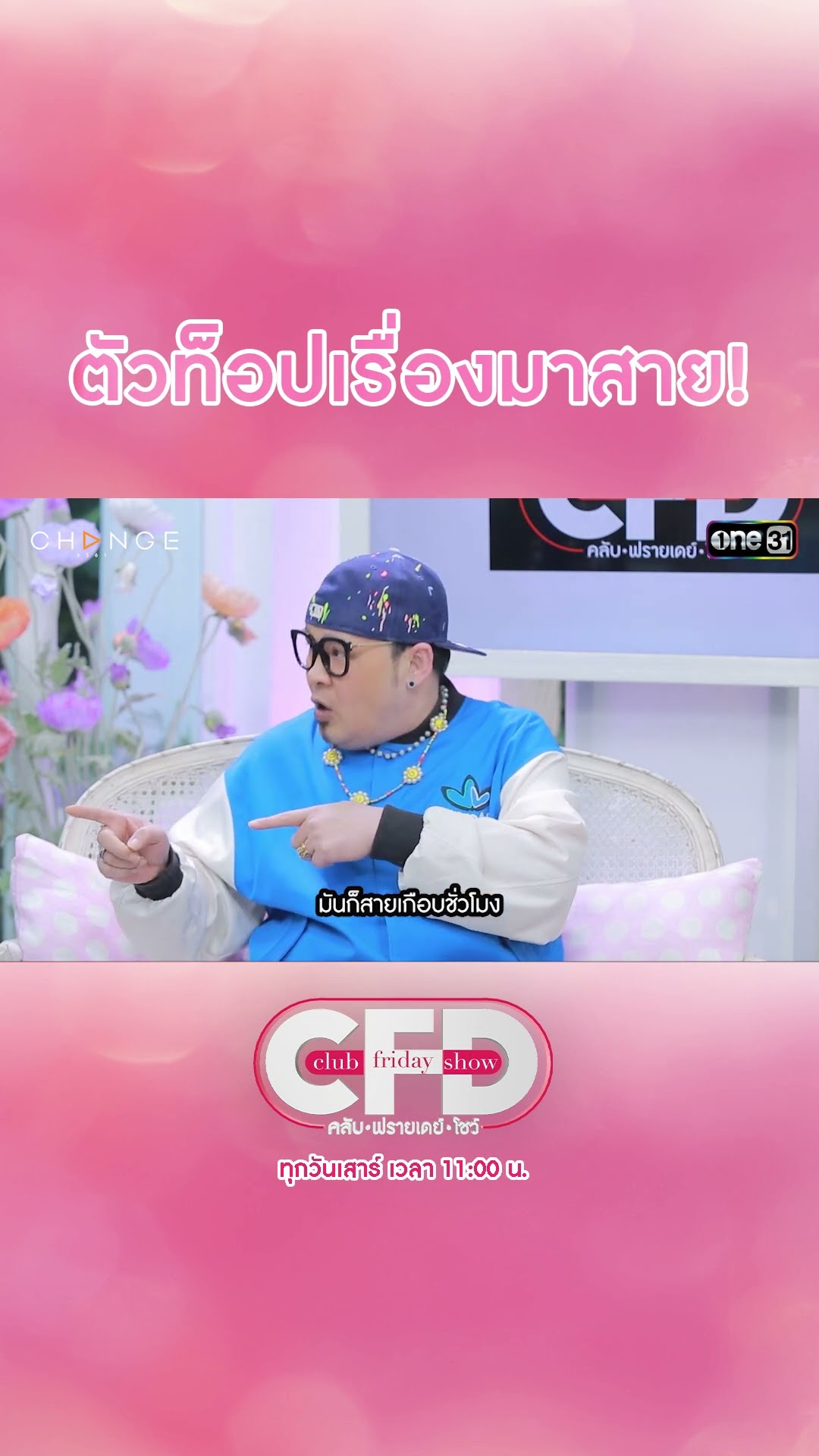 ตัวท็อปเรื่องมาสาย! โดนพักงาน ตัดเงินเดือน | #Shorts CLIP | Club Friday Show | one31