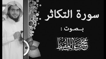 سورة التكاثر | #محمد_المقيط
