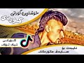 ڕیاز سدیق شازی تراک 2021 ڕیاز سدیق شازی تراک 2021