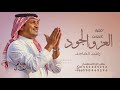 راشد الماجد العز والجود اغنيه خاصة 2025م 