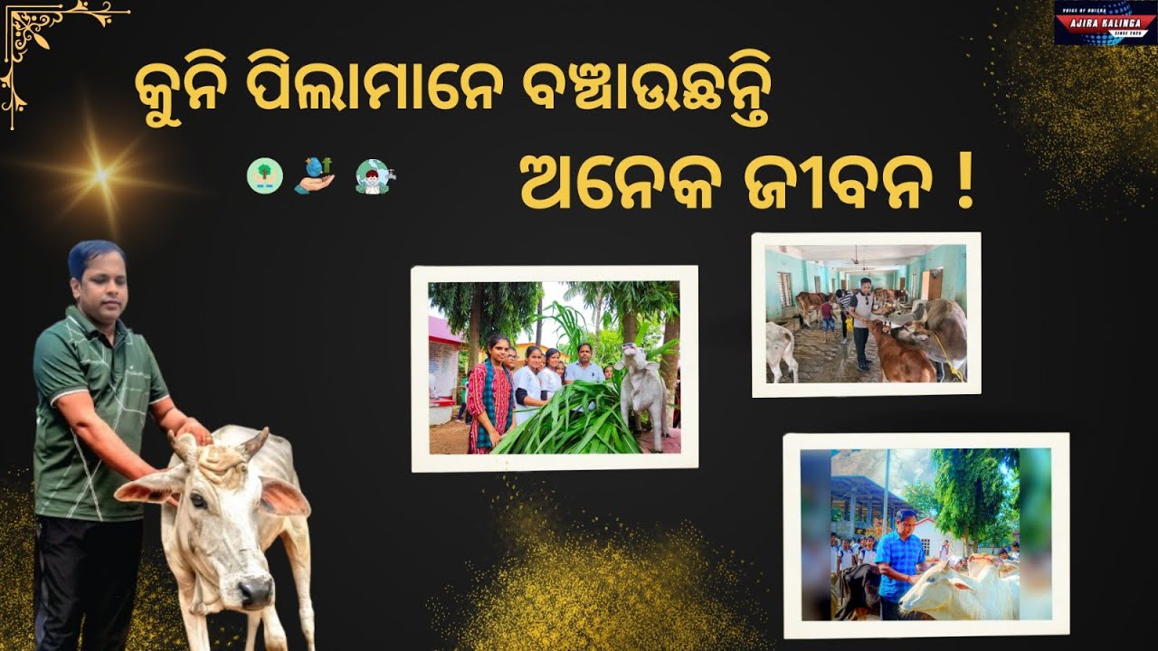 “କୁନି ପିଲାମାନେ ବଞ୍ଚାଉଛନ୍ତି ଅନେକ ଜୀବନ !”