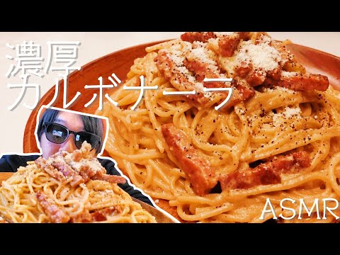 ASMR🎧咀嚼音 厚切りベーコンの濃厚カルボナーラ Carbonara🧀🍝【EATING SOUNDS | MUKBANG | EATING SHOW】