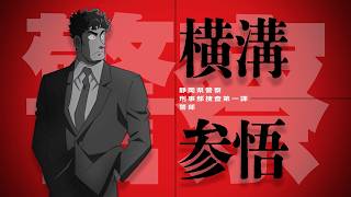 30周年記念作品『名探偵コナン 30号殺人事件』横溝参悟 出動PV
