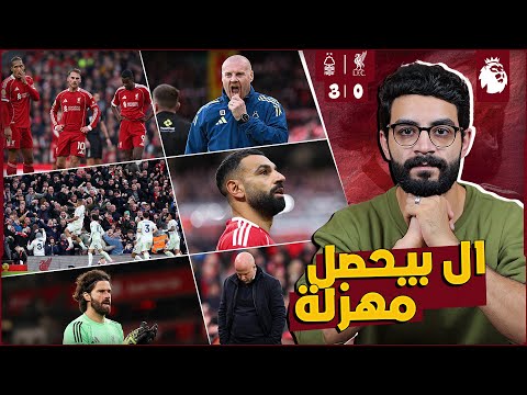 ليفربول 0 3 نوتنجهام مهزلة التحكيم والاداء العجيب مستمرين حان وقت اقالة سلوت والا الهبوط